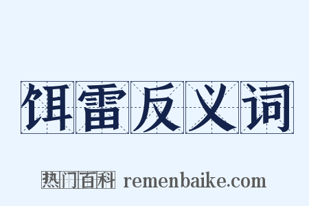 饵雷反义词是什么意思的图片
